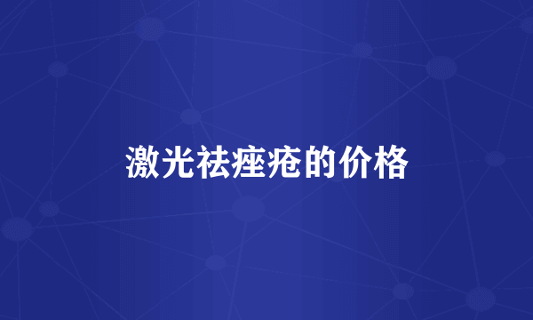 激光祛痤疮的价格