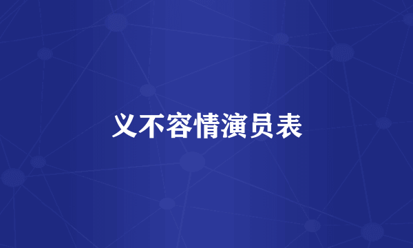 义不容情演员表