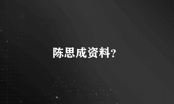 陈思成资料？