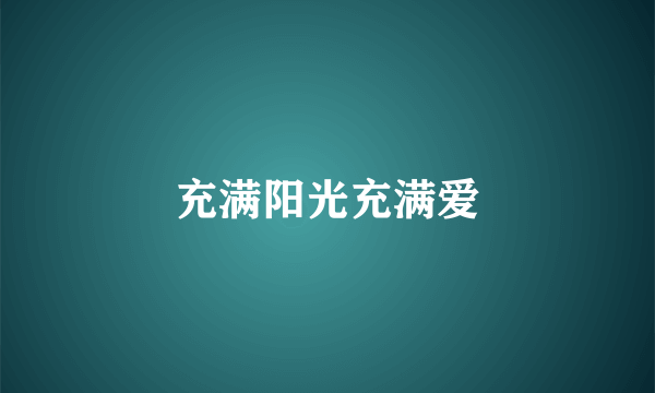 充满阳光充满爱