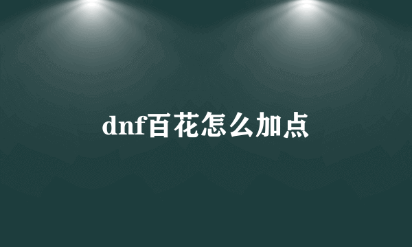 dnf百花怎么加点