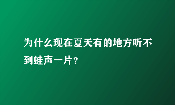为什么现在夏天有的地方听不到蛙声一片？