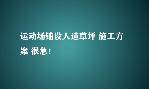 运动场铺设人造草坪 施工方案 很急！