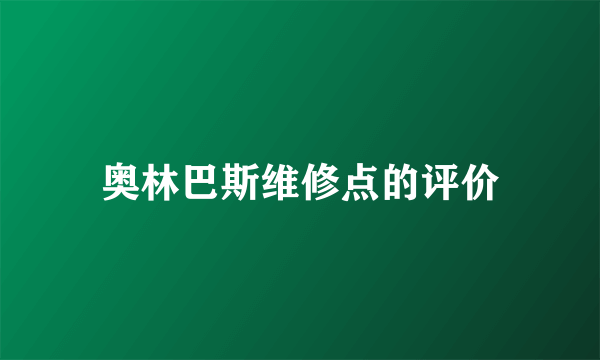 奥林巴斯维修点的评价