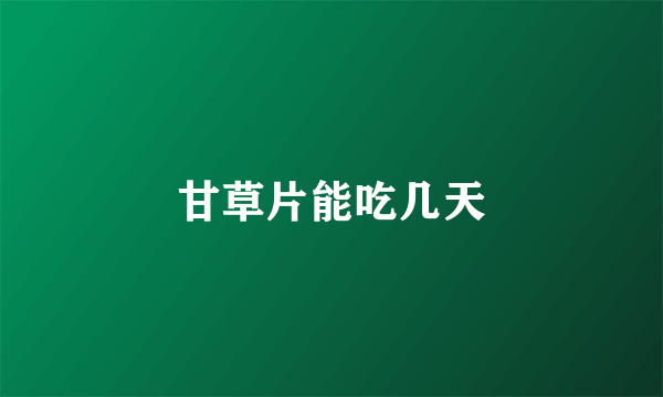 甘草片能吃几天