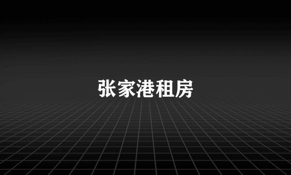 张家港租房