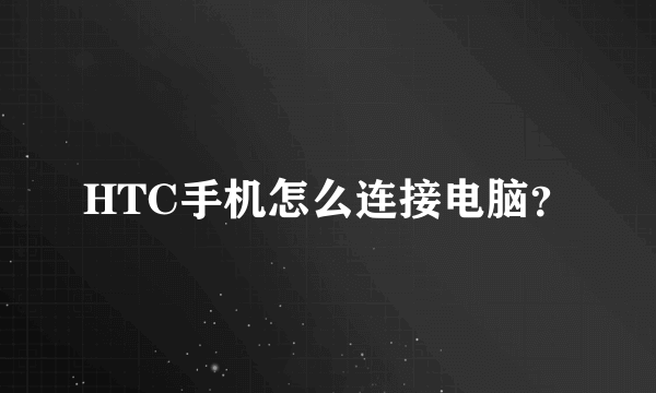 HTC手机怎么连接电脑？