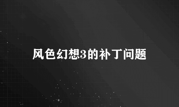 风色幻想3的补丁问题