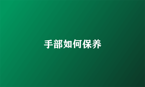 手部如何保养