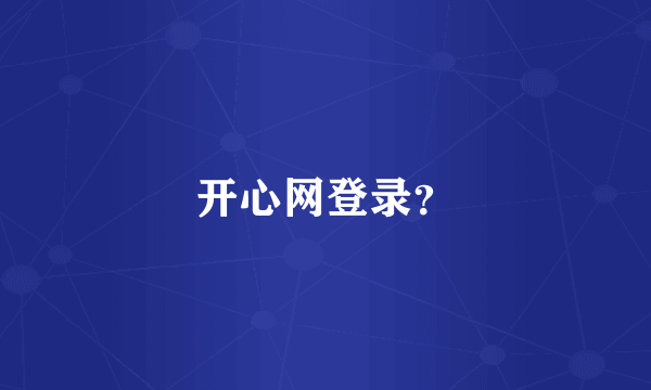 开心网登录？