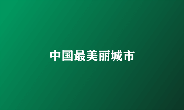 中国最美丽城市