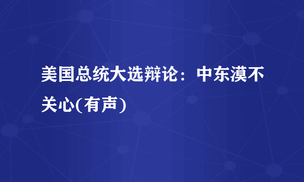 美国总统大选辩论：中东漠不关心(有声)