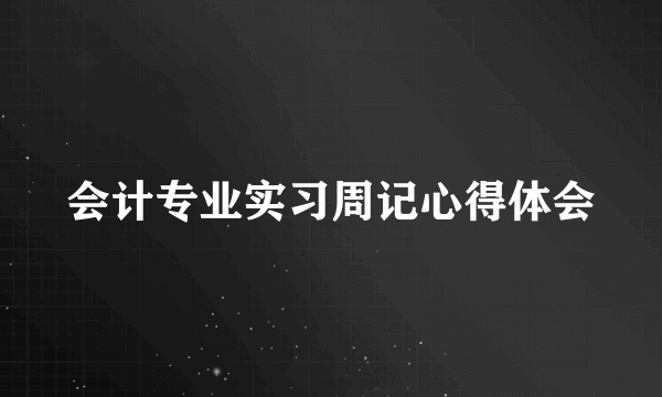 会计专业实习周记心得体会