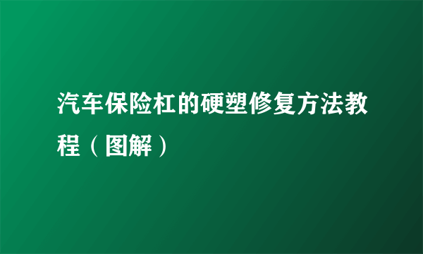 汽车保险杠的硬塑修复方法教程（图解）