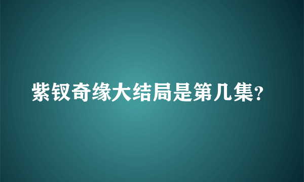 紫钗奇缘大结局是第几集？
