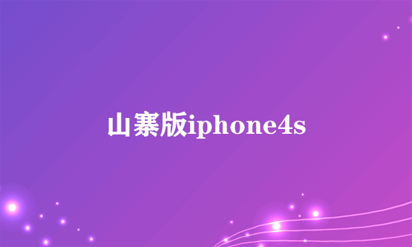 山寨版iphone4s