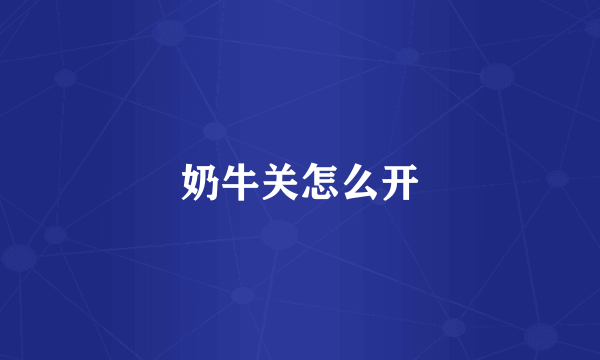 奶牛关怎么开