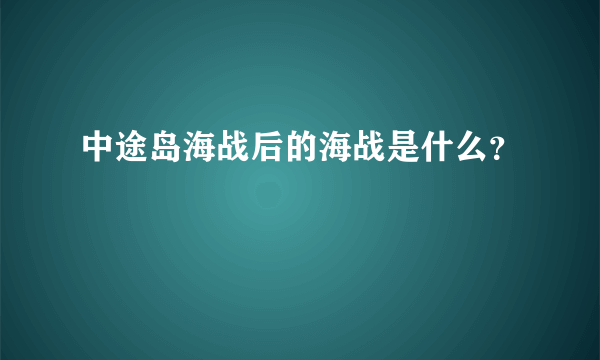 中途岛海战后的海战是什么？