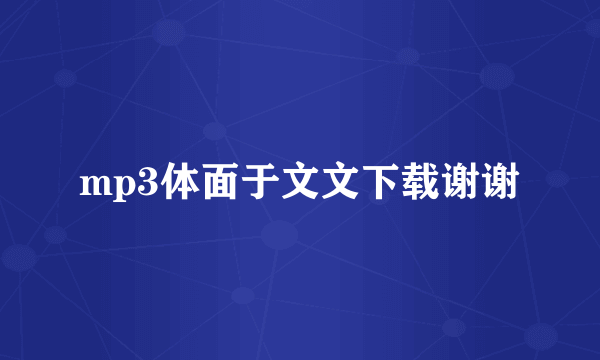 mp3体面于文文下载谢谢