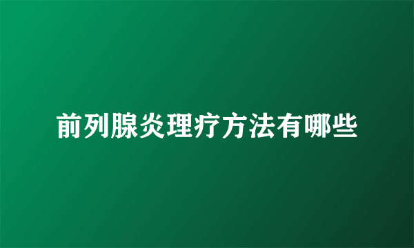 前列腺炎理疗方法有哪些