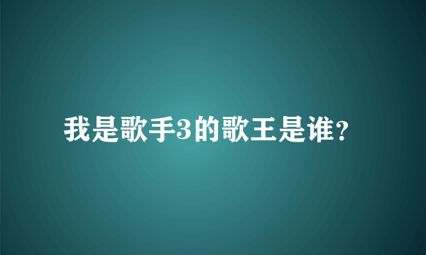 我是歌手3的歌王是谁？