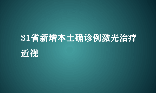 31省新增本土确诊例激光治疗近视