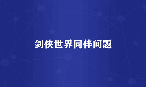 剑侠世界同伴问题