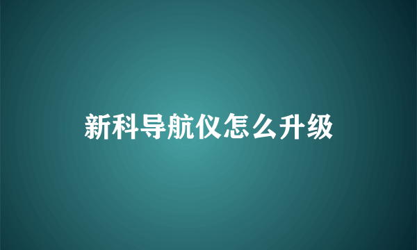 新科导航仪怎么升级