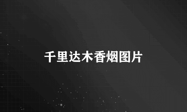 千里达木香烟图片