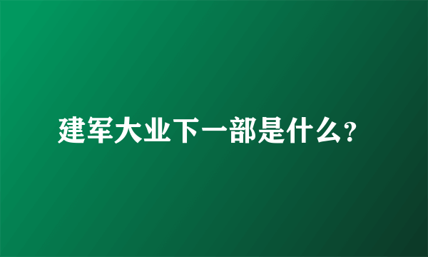 建军大业下一部是什么？