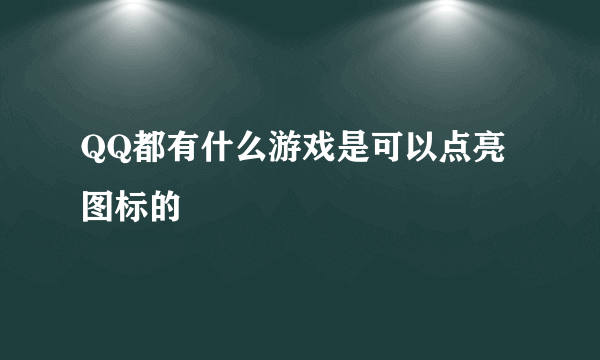 QQ都有什么游戏是可以点亮图标的