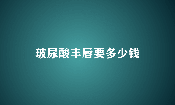 玻尿酸丰唇要多少钱