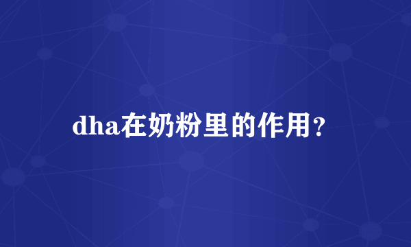 dha在奶粉里的作用？