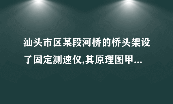 汕头市区某段河桥的桥头架设了固定测速仪,其原理图甲所示,并有如图乙所示的交通标识牌。汽车向测速仪的方向匀速驶来,测速仪向汽车发出两次短促的超声波信号,第一次发出信号到测速仪接收到信号用时,第二次发出信号到测速仪接收到信号用时。汽车在测速仪发出两次信号行驶的时间间隔是,超声波的速度是。 汽车接收到第一次信号时,距测速仪有多远? 汽车接收到第二次信号时,距测速仪有多远? 汽车的速度是多少千米时?是否超速?       ⏺