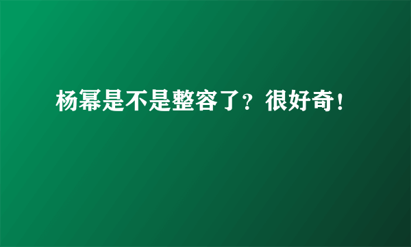 杨幂是不是整容了？很好奇！