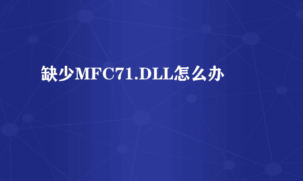 缺少MFC71.DLL怎么办
