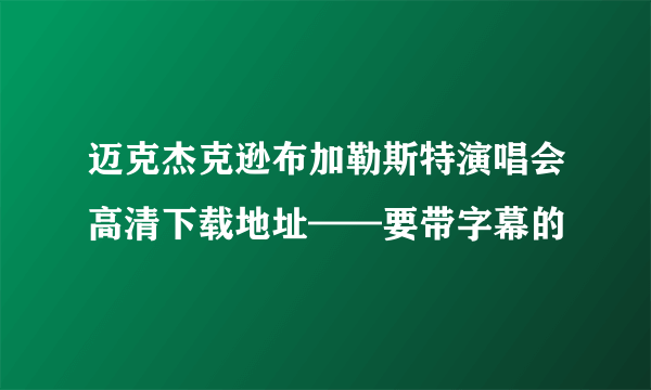 迈克杰克逊布加勒斯特演唱会高清下载地址——要带字幕的