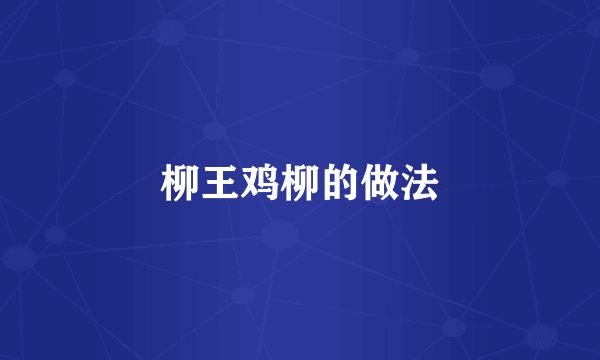 柳王鸡柳的做法