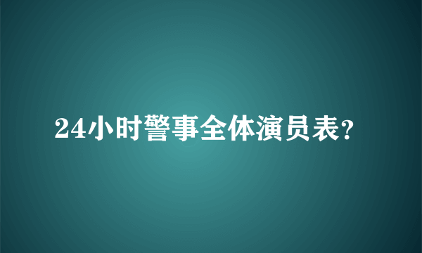 24小时警事全体演员表？