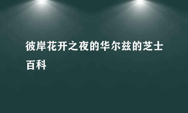 彼岸花开之夜的华尔兹的芝士百科