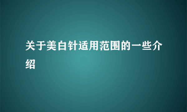 关于美白针适用范围的一些介绍
