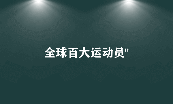 全球百大运动员