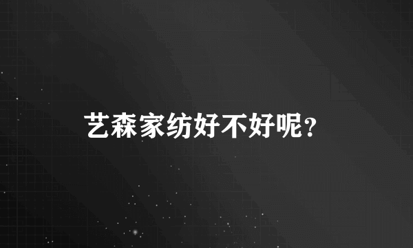 艺森家纺好不好呢？