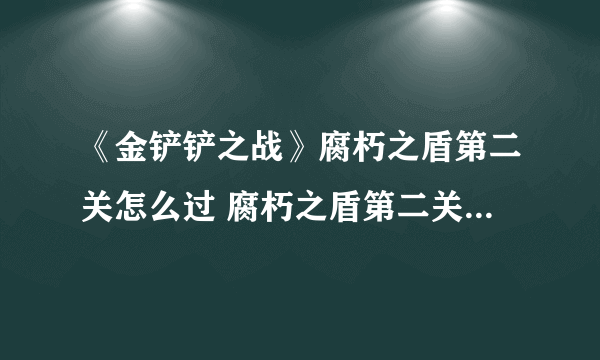 《金铲铲之战》腐朽之盾第二关怎么过 腐朽之盾第二关通关教程