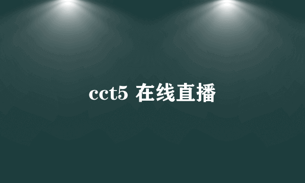 cct5 在线直播