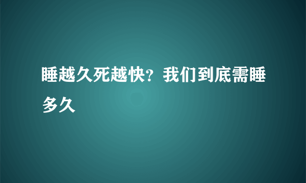 睡越久死越快？我们到底需睡多久