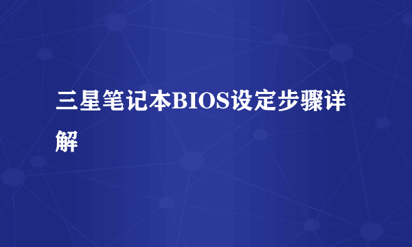 三星笔记本BIOS设定步骤详解