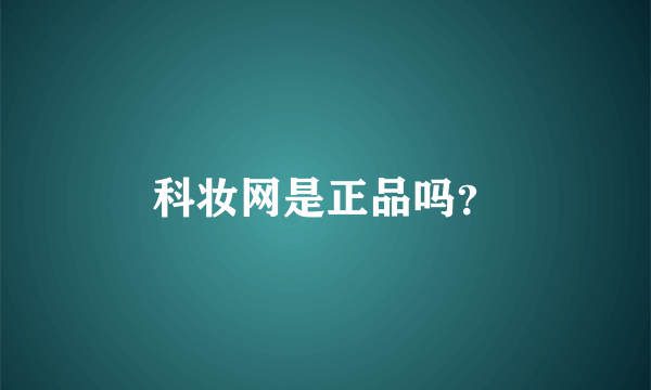 科妆网是正品吗？
