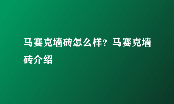 马赛克墙砖怎么样？马赛克墙砖介绍
