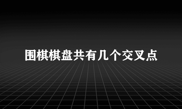 围棋棋盘共有几个交叉点